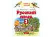 Русский 4 класс планета знаний 1. Планета знаний русский язык 2 класс. Планета знаний русский язык 3 класс учебник. Планета знаний русский язык 3 класс 2 часть. УМК Планета знаний русский язык 2 класс.